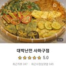 대박난전 사하구점