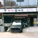 진지왕순대국 | 야탑 순대국 맛집 진지왕순대국