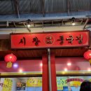 시장닭볶음 이미지