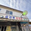 손만두손찐빵 이미지