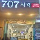 707사격장