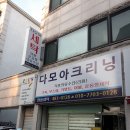 다모아세탁소 네이버블로그