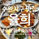 명진고등학교 | 수완지구 신상 맛집 올희 수완점 점심특선 낙지한상 후기