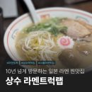 상수 최애 라멘 맛집 라멘트럭 내돈내산 후기