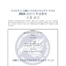 [2023 상반기 학생총회 및 52기 학번총회 소집 공고] 이미지