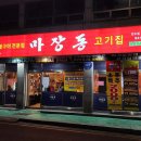 마장동고기집만수점