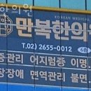 만복한의원 이미지
