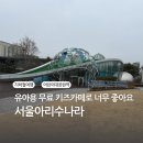 아리수 | 어린이대공원 아리수나라 후기 무료 키즈카페 같은 실내 체험관