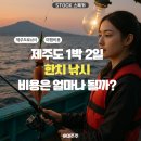 제주도 1박 2일 한치 낚시 다녀온 후기, 비용은 얼마나 될까?