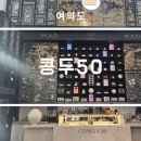 여의도 fki타워 50층 박효남셰프님 업장 콩두50 디너 코스 후기