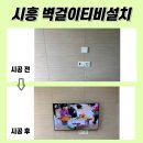 목감한신더휴센트럴파크 | 시흥벽걸이티비설치. 목감한신더휴센트럴파크 55인치TV설치사례