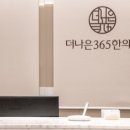 더나은365한의원 이미지
