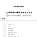 의)상원의료재단부평힘찬병원 Daum카페