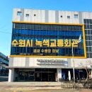 수원시녹색교통회관 수영장 이미지