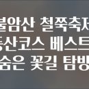도봉 역사문화 길(3코스-원통사길) | 불암산 철쭉축제 등산코스 베스트3 숨은 꽃길 탐방