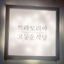 [부산 맛잡]^고동운식당 ^ 해운대 달맞이 고개 맛집