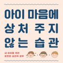 아이 마음에 상처 주지 않는 습관(내 아이를 위한 따뜻한 심리학 공부) - 이다랑 이미지