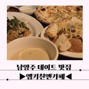 앤카페 | 남양주 데이트 맛집 엠키친앤카페 재방문 후기