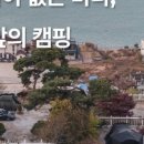 수랜드 | 강화도 오션뷰 캠핑장 강화도 씨사이드힐 캠핑장 뷰와 청결로 사랑받는 캠핑장