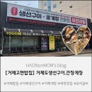 고현항2로 | 거제도 생선구이.간장게장, 거제고현밥집 다녀ㅣ온 가족외식 후기 🐟🦀