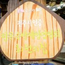 황토한옥관송