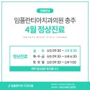 임플란티아치과의원 이미지
