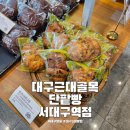 대구근대골목단팥빵서대구역점