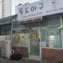 독도아구찜 이미지