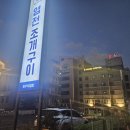 염전조개구이원주직영점 이미지