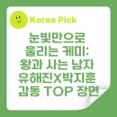 Top-솜씨 | 눈빛만으로 울리는 케미: 왕과 사는 남자 유해진X박지훈 감동 TOP 장면