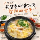 신천순대국 해장국 | 청주 오송2산단 맛집 큰맘할매순대국, 토종순대와 황태해장국 후기