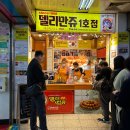 명동역 델리만쥬 1호점 내돈내산 맛본 솔직후기