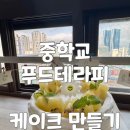 부산중학교 | 부산 중학교 키위 케이크 만들기 푸드테라피 수업 후기