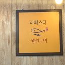 라페스타 생선구이 이미지