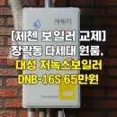 대성주택 | 제천보일러. 장락동 다세대주택 원룸, 대성 저녹스 보일러 DNB-16S 65만원 설치 후기.