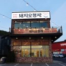 ㈜이마트에브리데이 남양주진접점 | 남양주 맛집 가족모임 돼지오형제 진접점