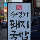 황기돼지국밥 이미지