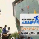 [마운틴TV] 살레와 회장배 스포츠 클라이밍대회 6시간 특별 편성 이미지