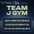 용인 수지 헬스장 팀제이짐 신봉점 가격 위치 이벤트