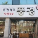 다심마루가구 이미지