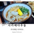 민수정육식당 | 일본 다카마쓰 여행 우동 맛집 사카에다우동
