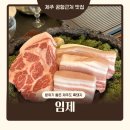 4517 | 제주공항 근처 흑돼지 맛집 임제 아이와 방문 후기