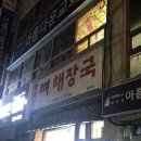 황토방 | 청주 꼬리찜 맛집 용암동 황토방뼈해장국, 웨이팅 후기