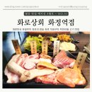 [고양 화정]화정역무한리필 고기맛집, 화로상회 화정역점