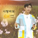 🆙️ '사랑바보' 조회수소식 영상배너 왔어요 ~🩵 이미지