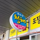 청해회수산 | 홍성 남당항 새조개 샤브샤브 제대로 먹고 온 날, 청해회수산 후기