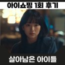 아현쇼핑 | 아이쇼핑 1회 후기 아이를 환불한다는 충격적인 설정 태식의 희생 살아 남은 아이들의 리더 아현