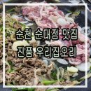 순천 순대 오리불고기 맛집 진품 우리집오리 순대점