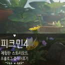해피게임스토리 | 피크민4 체험판 스토리 모드 프롤로그 플레이 후기