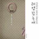 새평화세탁소 | 태엽감는 새(무라카미 하루키)